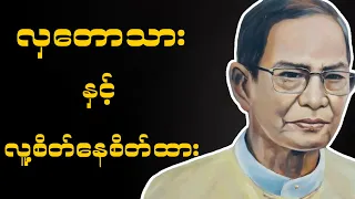 ဆရာလယ်တွင်းသားစောချစ် (လှတောသားစကားကြွယ်နှင့်လူ့စိတ်နေစိတ်ထား) အပိုင်း၁