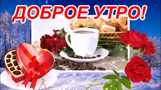 ДОБРОЕ УТРО!ВСЕМ ХОРОШЕГО ДНЯ!ОТЛИЧНОГО НАСТРОЕНИЯ! КРАСИВАЯ МУЗЫКАЛЬНАЯ ВИДЕО ОТКРЫТКА!