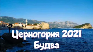 Черногория 2021/ Welcome to Montenegro/ Отдых в Черногории