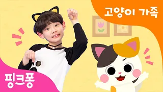 고양이 가족 | 핑크퐁 체조 | 아기 고양이 야옹야옹 | 동물동요 | 핑크퐁! 인기동요