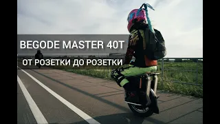 Моноколесо Begode Master 40t - как высадить за 40км