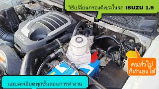 วิธีเปลี่ยนกรองดีเซล All new ISUZU1.9 (เเบบละเอียดทุกขั้นตอนการทำงาน)