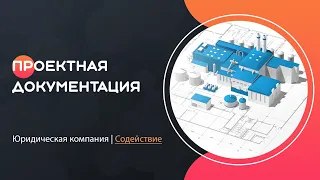 Проектная документация