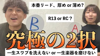 クララボさんとクラリネットの究極の2択に答えてみたら意外な結果に