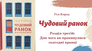 Чудовий ранок┃Аудіокнига┃Розділ третій