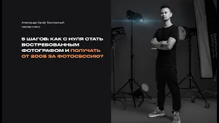 КАК С НУЛЯ СТАТЬ ВОСТРЕБОВАННЫМ ФОТОГРАФОМ И ПОЛУЧАТЬ ОТ 200$ ЗА ФОТОСЕССИЮ?