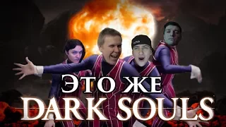 Саша Плейз — Это же Dark Souls [cover "We are number one"]