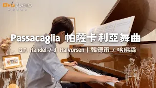 跟「卡農」一樣放鬆好聽的鋼琴曲【Passacaglia 帕薩卡利亞舞曲】G.F. Handel / J. Halvorsen｜韓德爾 / 哈佛森｜Elvis Piano 維敏彈鋼琴