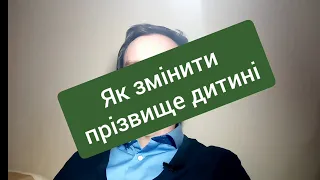 Як змінити прізвище дитини