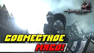 Chivalry Medieval Warfare — Совместное мясо!