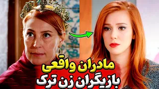 بازیگران زن ترکی مادران واقعی بازیگران زن ترکیه که تعجب خواهید کرد سریال ترکی