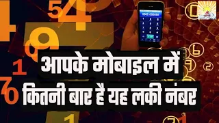 Astrology | आपके मोबाइल में कितनी बार है यह लकी नंबर | Mobile Number | धार्मिक कर्त्तव्य