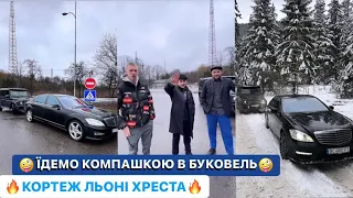 🤪ЇДЕМО КОМПАШКОЮ В БУКОВЕЛЬ/🔥КОРТЕЖ ЛЬОНІ ХРЕСТА/😳ПЛАЩ ЗА 145 ЄВРО