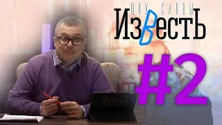 Путин и якутский шаман / Игра престолов (сценаристы против репрессий в России) /Шоу Известь.2 выпуск