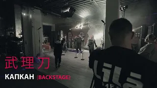 BuRiTo & ЛA Долина / Закулисье  / КАПКАН / Backstage