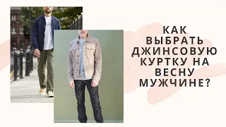 Как выбрать джинсовую куртку на весну мужчине