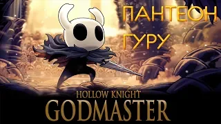 Полый Рыцарь - Пантеон Гуру (Hollow Knight - Pantheon of Sage)►Без вериги