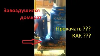 Завоздушился домкрат? Как исправит???