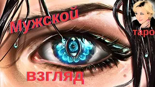 Какой меня видят мужчины? Чем я их привлекаю? Таро Гадание Инфо