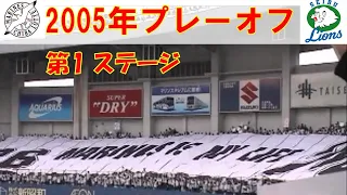 千葉ﾏﾘﾝｽﾀｼﾞｱﾑ 2005年ﾌﾟﾚｰｵﾌ第1ｽﾃｰｼﾞｽﾃｰｼﾞ ロッテvs西武 福浦和也の해변으로가요