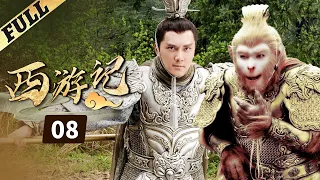 《西游記│Journey To the West》第08集 官方高清版（张纪中版 吴樾，聂远，臧金生，徐锦江领衔主演）