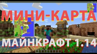 МОД НА МИНИ-КАРТУ В МАЙНКРАФТ 1.14.4 | БЕЗ FORGE! 😱😱😱