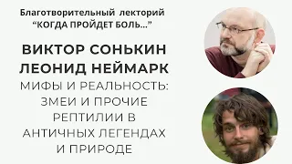 Благотворительный лекторий "Когда пройдет боль" часть 14 // Виктор Сонькин, Леонид Неймарк