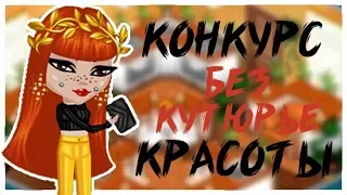 КОНКУРС КРАСОТЫ БЕЗ КУТЮРЬЕ/НЕДЕЛЯ КК/ДЕНЬ 1/ЛИССА АВАТАРИЯ