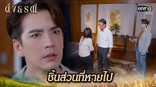 ไขข้อข้องใจ จากพยานหลักฐาน | Highlight ดั่งธรณี Ep.11 | 6 พ.ค. 67 | one31