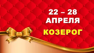 ♑ КОЗЕРОГ. 🎀 С 22 по 28 АПРЕЛЯ 2024 г. 🍀 Таро-прогноз ❤️