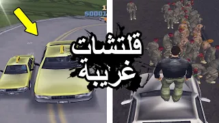 قلتشات غريبة قراند 3 | GTA III