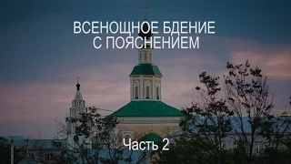 Всенощное бдение с пояснением. Часть 2.