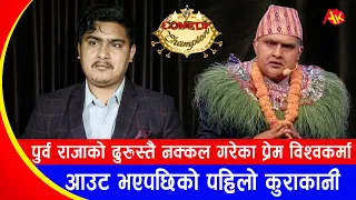 पुर्वराजा ज्ञानेन्द्र बनेपछि आउट भए ! Comedy Champion S3 | Prem Bishwokarma | Interview