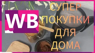 ❗WILDBERRIES 🔥🔥🔥СУПЕР РАСПАКОВКА💯💯💯