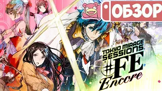 Обзор Tokyo Mirage Sessions #FE Encore для Nintendo Switch