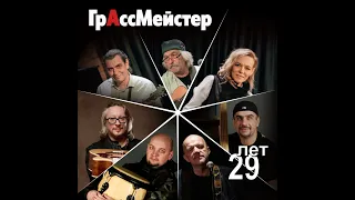 День Рождения группы ГрАссМейстер!