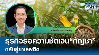 ธุรกิจรอดูความชัดเจน นำ “กัญชา” กลับสู่ยาเสพติด | BUSINESS WATCH | 26-05-67