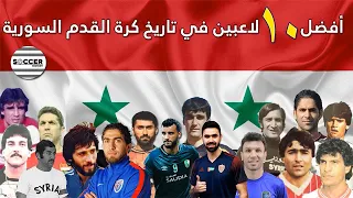 قائمة أفضل 10 لاعبين في تاريخ كرة القدم السورية