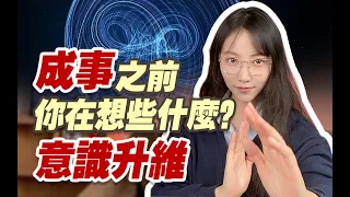 慎聽！你會知道成事之人的意行是怎樣的 | 艾瑪的修行筆記