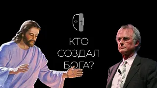 Самый «сложный» вопрос верующим/Кто создал Бога?