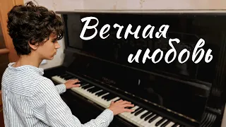 «Вечная любовь» («Une vie d’amour») — Шарль Азнавур — кавер на пианино