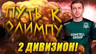 FIFA 15 | ПУТЬ К ОЛИМПУ #31 | 2 ДИВИЗИОН