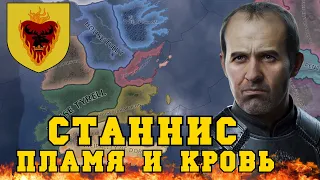 Игра Престолов в Hearts of Iron 4 | Станнис Баратеон