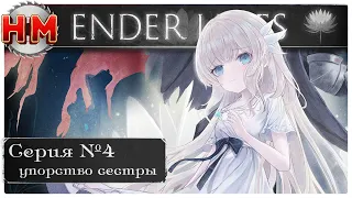 УПОРСТВО СЕСТРЫ | Прохождение Ender Lilies: Quietus of the Knights - №4