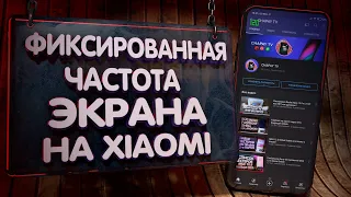 Блокировка частоты экрана на всех Xiaomi