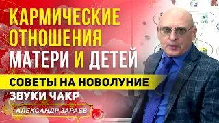 КАРМИЧЕСКИЕ ОТНОШЕНИЯ МАТЕРИ И ДЕТЕЙ | СОВЕТЫ НА НОВОЛУНИЕ | ЗВУКИ ЧАКР l АЛЕКСАНДР ЗАРАЕВ 2021