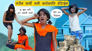 गरीब बार्बी बनी करोड़पति हीरोइन 🙄 | Gareeb Ki Badlti Zindagi Story |  Sonam Prajapati