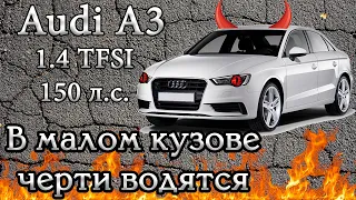 Ауди А3  2017 TFSI 1.4, 150 л.с. Разрывает А4 по управлению.