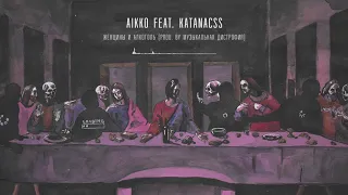 14. aikko - женщины и алкоголь feat katanacss (prod. by музыкальная дистрофия)