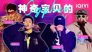 MC HotDog热狗/Capper/GALI/TizzyT《神奇宝贝的Cypher》老中青三代截然不同的说唱风格 狗哥一出现Old Shool回到纯正的味！#说唱 #hiphop